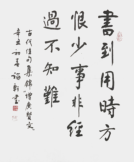 蔡福轩作品《书到用时方恨少 事非经过不知难》